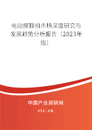 電動擦鞋機(jī)市場深度研究與發(fā)展趨勢分析報(bào)告（2023年版）