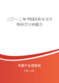 二〇一二年中國(guó)黑色水泥市場(chǎng)研究分析報(bào)告