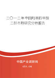 二〇一二年中國(guó)均苯四甲酸二酐市場(chǎng)研究分析報(bào)告