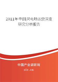 2011年中國風電場運營深度研究分析報告