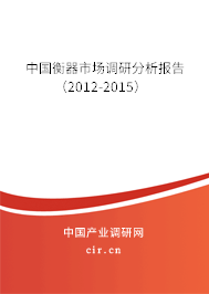 中國衡器市場調(diào)研分析報告（2012-2015）