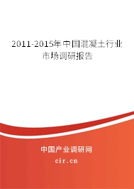 2011-2015年中國(guó)混凝土行業(yè)市場(chǎng)調(diào)研報(bào)告