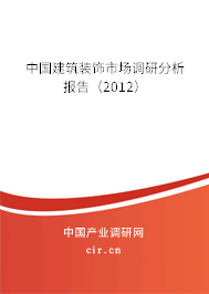 中國建筑裝飾市場調(diào)研分析報告（2012）