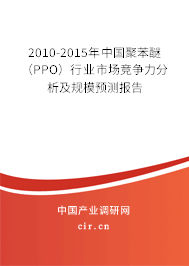 2010-2015年中國聚苯醚（PPO）行業(yè)市場競爭力分析及規(guī)模預測報告