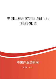 中國口腔用化學(xué)品項(xiàng)目可行性研究報(bào)告
