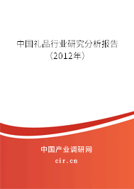 中國(guó)禮品行業(yè)研究分析報(bào)告（2012年）