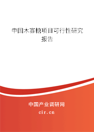 中國(guó)木寡糖項(xiàng)目可行性研究報(bào)告