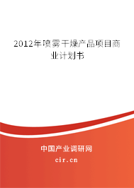2012年噴霧干燥產(chǎn)品項目商業(yè)計劃書
