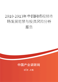 2010-2013年中國(guó)網(wǎng)絡(luò)視頻市場(chǎng)發(fā)展前景與投資風(fēng)險(xiǎn)分析報(bào)告