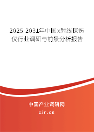 2025-2031年中國(guó)x射線(xiàn)探傷儀行業(yè)調(diào)研與前景分析報(bào)告