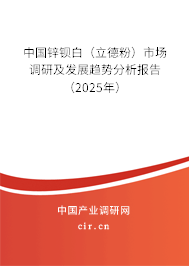 中國(guó)鋅鋇白（立德粉）市場(chǎng)調(diào)研及發(fā)展趨勢(shì)分析報(bào)告（2025年）