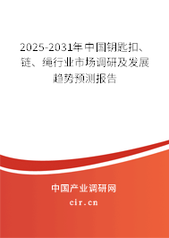 2025-2031年中國鑰匙扣、鏈、繩行業(yè)市場調研及發(fā)展趨勢預測報告
