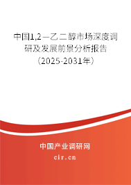 中國1,2—乙二醇市場深度調(diào)研及發(fā)展前景分析報告（2025-2031年）