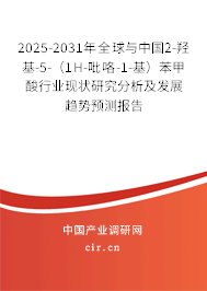 2025-2031年全球與中國2-羥基-5-（1H-吡咯-1-基）苯甲酸行業(yè)現(xiàn)狀研究分析及發(fā)展趨勢預(yù)測報(bào)告