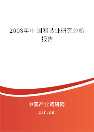 2008年中國(guó)租賃業(yè)研究分析報(bào)告