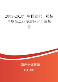 2009-2010年中國紡織、服裝與皮革工業(yè)發(fā)展研究年度報(bào)告