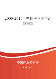 2009-2010年中國甲苯市場調(diào)研報告
