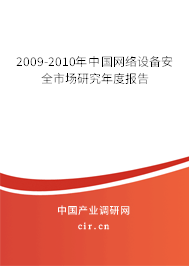 2009-2010年中國網(wǎng)絡設(shè)備安全市場研究年度報告 2009-2010年中國網(wǎng)絡設(shè)備安全市場研究年度報告