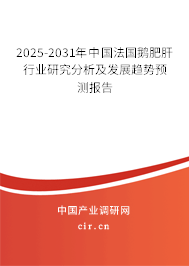 2025-2031年中國法國鵝肥肝行業(yè)研究分析及發(fā)展趨勢預測報告