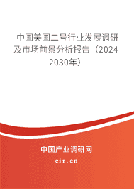 中國美國二號行業(yè)發(fā)展調研及市場前景分析報告(2023-2029年) 中國美國二號行業(yè)發(fā)展調研及市場前景分析報告(2023-2029年)