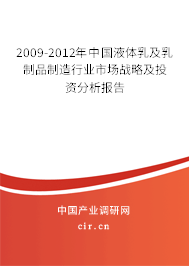 2009-2012年中國液體乳及乳制品制造行業(yè)市場(chǎng)戰(zhàn)略及投資分析報(bào)告 2009-2012年中國液體乳及乳制品制造行業(yè)市場(chǎng)戰(zhàn)略及投資分析報(bào)告