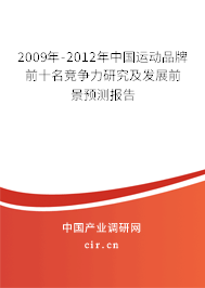 2009年-2012年中國運(yùn)動品牌前十名競爭力研究及發(fā)展前景預(yù)測報告