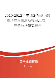 2010-2012年中國2-羥基丙酸市場前景預測及投資風險、競爭分析研究報告