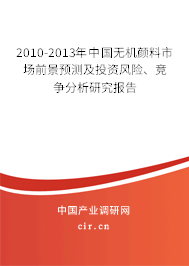 2010-2013年中國(guó)無機(jī)顏料市場(chǎng)前景預(yù)測(cè)及投資風(fēng)險(xiǎn)、競(jìng)爭(zhēng)分析研究報(bào)告