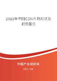 2010年中國CDN市場現(xiàn)狀及趨勢(shì)報(bào)告