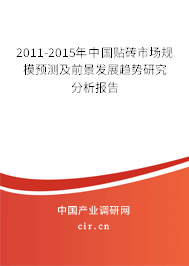 2011-2015年中國(guó)貼磚市場(chǎng)規(guī)模預(yù)測(cè)及前景發(fā)展趨勢(shì)研究分析報(bào)告