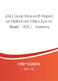 2013 Deep Research Report on Global and China Gas-to-liquid （GTL） Industry