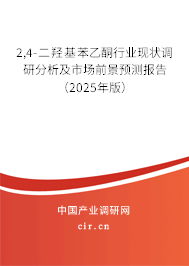 2,4-二羥基苯乙酮行業(yè)現(xiàn)狀調(diào)研分析及市場(chǎng)前景預(yù)測(cè)報(bào)告（2025年版）