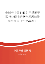 全球與中國4-氟-3-甲基苯甲酸行業(yè)現(xiàn)狀分析與發(fā)展前景研究報告（2025年版）
