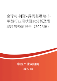 全球與中國5-異丙基吡唑-3-甲酸行業(yè)現(xiàn)狀研究分析及發(fā)展趨勢預測報告（2025年）