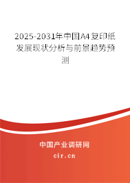 2025-2031年中國A4復(fù)印紙發(fā)展現(xiàn)狀分析與前景趨勢預(yù)測