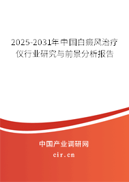 2025-2031年中國(guó)白癜風(fēng)治療儀行業(yè)研究與前景分析報(bào)告