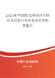 2025年中國吡蟲啉原藥市場現(xiàn)狀調(diào)查與未來發(fā)展前景趨勢報告