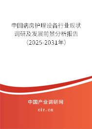 中國病房護(hù)理設(shè)備行業(yè)現(xiàn)狀調(diào)研及發(fā)展前景分析報(bào)告（2025-2031年）