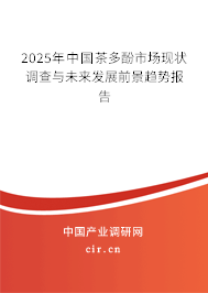 2025年中國(guó)茶多酚市場(chǎng)現(xiàn)狀調(diào)查與未來(lái)發(fā)展前景趨勢(shì)報(bào)告