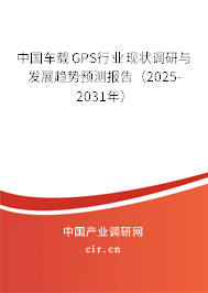 中國車載GPS行業(yè)現(xiàn)狀調(diào)研與發(fā)展趨勢預(yù)測報告（2024-2030年）