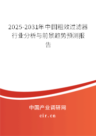 2025-2031年中國粗效過濾器行業(yè)分析與前景趨勢預測報告 2025-2031年中國粗效過濾器行業(yè)分析與前景趨勢預測報告