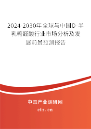 2024-2030年全球與中國D-半乳糖醛酸行業(yè)市場分析及發(fā)展前景預(yù)測報告