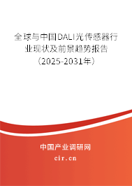 全球與中國DALI光傳感器行業(yè)現(xiàn)狀及前景趨勢(shì)報(bào)告（2025-2031年）