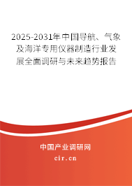 2025-2031年中國導(dǎo)航、氣象及海洋專用儀器制造行業(yè)發(fā)展全面調(diào)研與未來趨勢(shì)報(bào)告