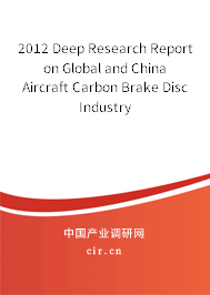2012 Deep Research Report on Global and China Aircraft Carbon Brake Disc Industry