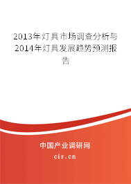 2013年燈具市場調(diào)查分析與2014年燈具發(fā)展趨勢預(yù)測報告