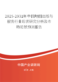 2025-2031年中國(guó)地圖出版與服務(wù)行業(yè)現(xiàn)狀研究分析及市場(chǎng)前景預(yù)測(cè)報(bào)告