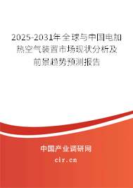 2025-2031年全球與中國電加熱空氣裝置市場(chǎng)現(xiàn)狀分析及前景趨勢(shì)預(yù)測(cè)報(bào)告