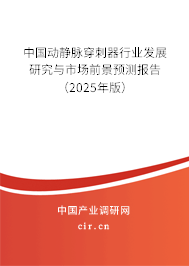 中國動靜脈穿刺器行業(yè)發(fā)展研究與市場前景預(yù)測報(bào)告（2025年版）