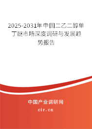2025-2031年中國(guó)二乙二醇單丁醚市場(chǎng)深度調(diào)研與發(fā)展趨勢(shì)報(bào)告